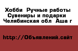 Хобби. Ручные работы Сувениры и подарки. Челябинская обл.,Аша г.